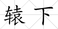 轅下