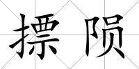 摽隕