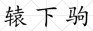 轅下駒