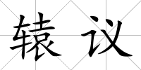 轅議