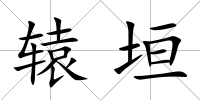 轅垣