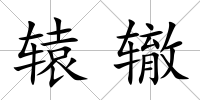 轅轍
