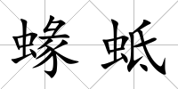 蝝蚳