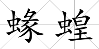 蝝蝗