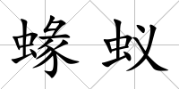 蝝蟻