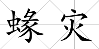 蝝災