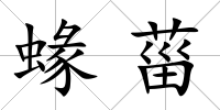 蝝菑