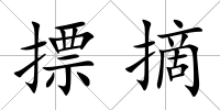摽摘
