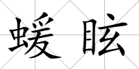 蝯眩