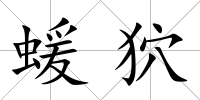 蝯狖