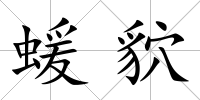 蝯貁