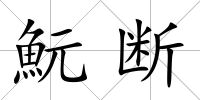 魭斷