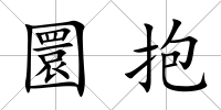 圜抱