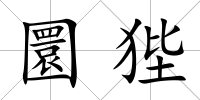 圜狴