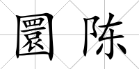 圜陳