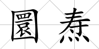 圜燾