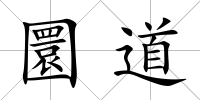 圜道