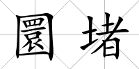 圜堵