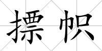 摽幟