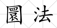 圜法