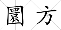 圜方