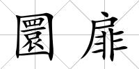 圜扉