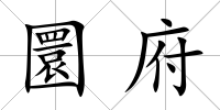 圜府