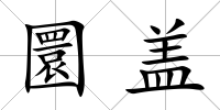 圜蓋