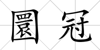圜冠