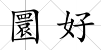 圜好