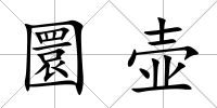 圜壺