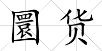 圜貨