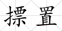 摽置