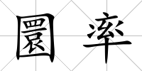 圜率