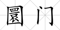 圜門