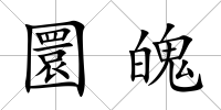 圜魄