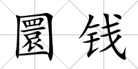 圜錢