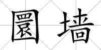 圜墻