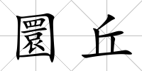 圜丘