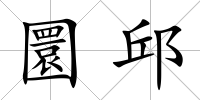 圜邱