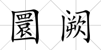圜闕