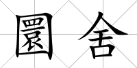 圜舍