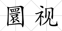 圜視