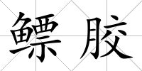 鰾膠