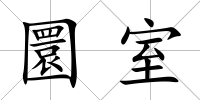 圜室