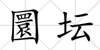 圜壇
