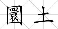 圜土