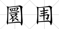 圜圍