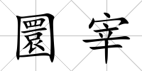 圜宰