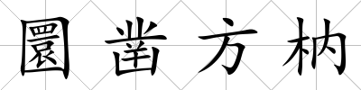 圜鑿方枘